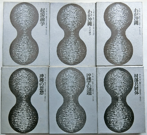叢書 わが沖縄【6巻揃】(谷川健一編) / 古本、中古本、古書籍の