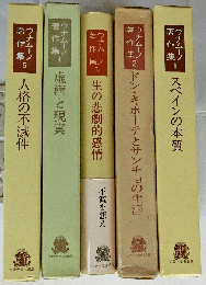 ウナムーノ著作集  全5巻揃