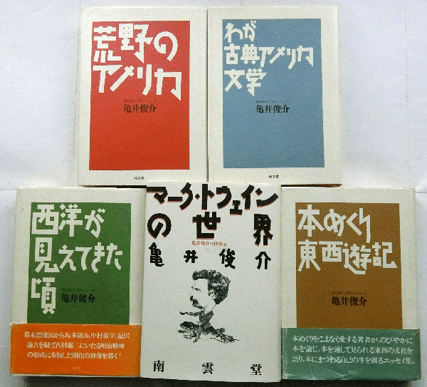 亀井俊介の仕事　全5巻揃