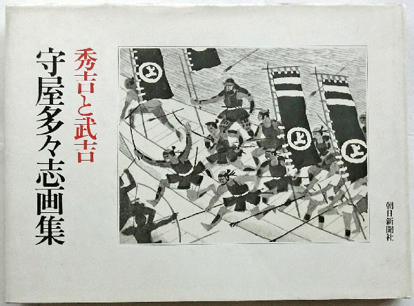 秀吉と武吉 守屋多々志画集(守屋多々志) / 古本、中古本、古書籍の通販