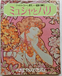 ミュシャとパリ　アール・ヌーヴォーの世界1－花園の香り