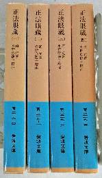正法眼蔵 全4冊揃【岩波文庫】(道元 著/水野弥穂子 校注) / 古本