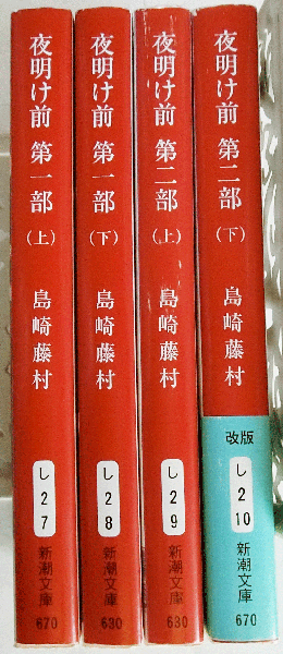 夜明け前 第一部（上下）第二部（上下）全4冊揃【新潮文庫
