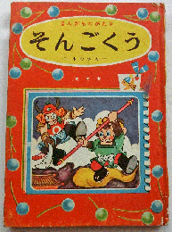 そんごくう  （まんがものがたり 4 ） 小学二年生七月号付録