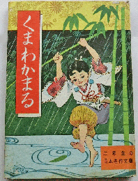 くまわかまる （日本めいさく 12 ）太平記より 小学二年生3月号付録