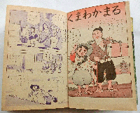 くまわかまる （日本めいさく 12 ）太平記より 小学二年生3月号付録