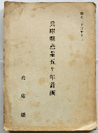 兵庫縣産業五ヶ年計画