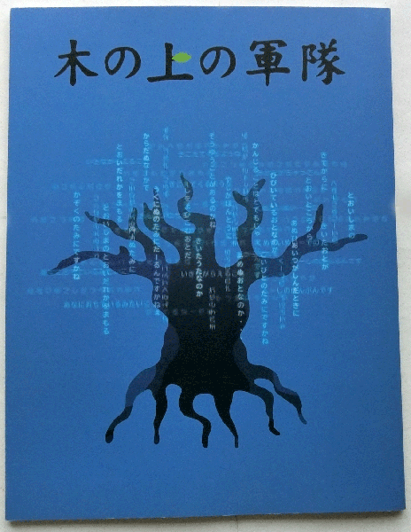 木の上の軍隊 DVD | 藤原竜也 山西惇、片平なぎさ 木の上の軍隊 DVD 