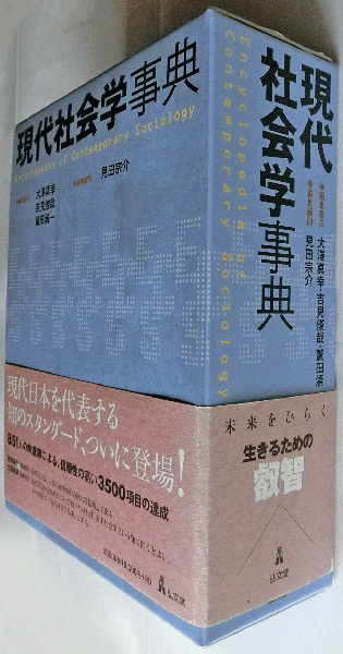 大人気アイテム 現代社会学事典(大澤真幸, 吉見俊哉, 鷲田清一 編集委員/見田宗 人文