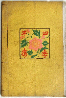 北京年中行事（北支叢書2）