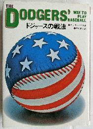 ドジャースの戦法 ドジャースの戦法(アル・カンパニス/内村祐之 訳) / 古本、中古