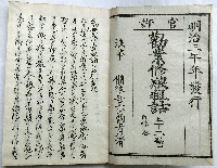 官許 勧業修養粗話 （上・下・附録）　３巻揃