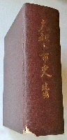 大和下市史　続編