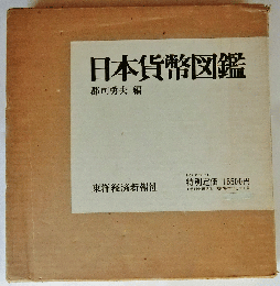 日本貨幣図鑑