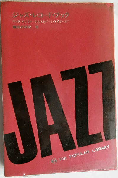 入手困難レア本 栗村政昭 ジャズ・レコード・ブック 入手困難レア本