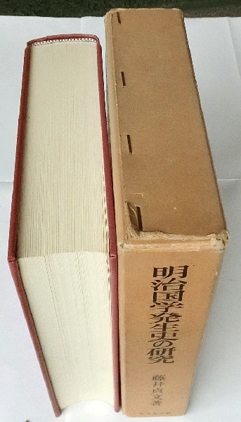 明治国学発生史の研究(藤井貞文) / 古本、中古本、古書籍の通販は