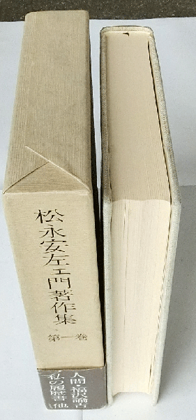 【正規通販】 松永安左エ門著作集 全6巻揃(松永安左ェ門) / 古本、中古本、古 人文/社会