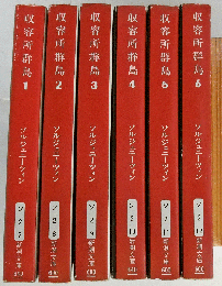 収容所群島1-6巻 ソルジェニーツィン／新潮社