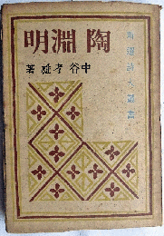 陶淵明　[新選詩人叢書]