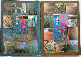 日本のやきもの　伝統の窯元をたずねて　西日本編・東日本編　2冊セット