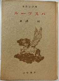 パスツール【新傳記叢書】