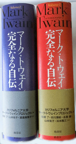 マーク・トウェイン完全なる自伝 Volume2 本 文学/小説 guide-ecoles.be