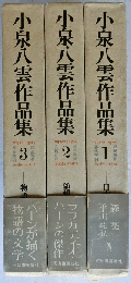小泉八雲作品集　全３巻揃