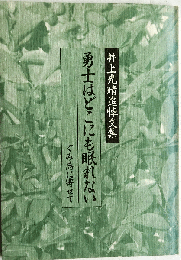 井上光晴追悼文集　勇士はどこにも眠れない　ぐみ忌に寄せて