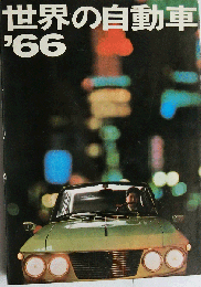 世界の自動車'66　昭和41年版