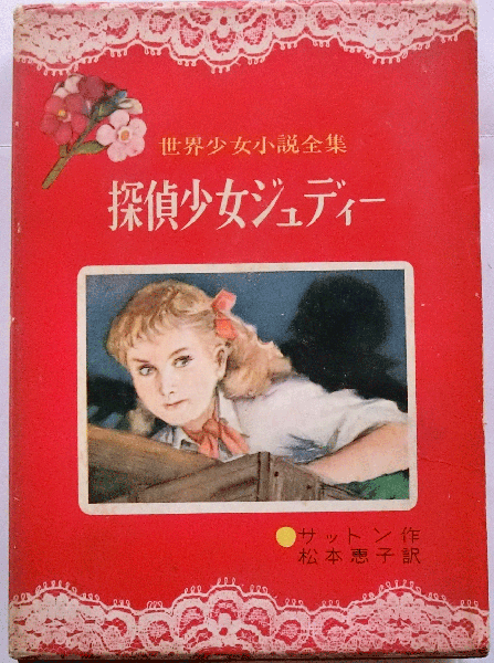 探偵少女ジュディー【世界少女小説全集11】(サットン作/松本恵子訳