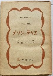 メゾン・テリエ　他9篇【世界文学叢書23】