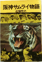 阪神サムライ物語