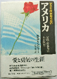 「アメリカ」が知らないアメリカ　反戦・非暴力のわが回想