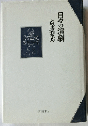 日々の演劇