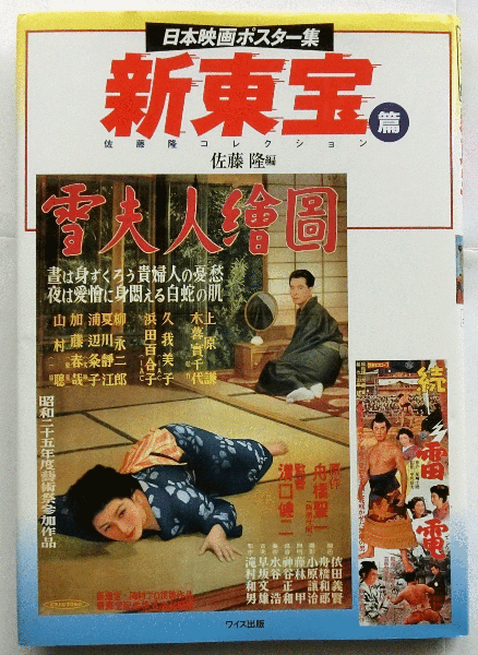 東映　映画ポスター　8枚 日本映画ポスター集 新東宝篇(佐藤隆編) / 古本、中古本、古書籍の通販