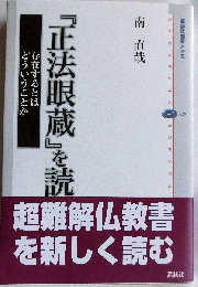 『正法眼蔵』を読む : 存在するとはどういうことか ＜講談社選書メチエ 正法眼蔵 417＞