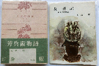 芳兵衛物語（愛妻記）【角川文庫】