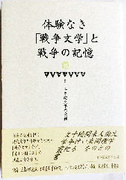 体験なき「戦争文学」と戦争の記憶【千年紀文学叢書６】