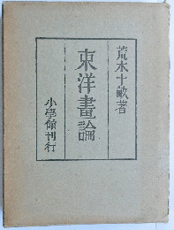 東洋畫論