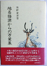 地名語源からの万葉集