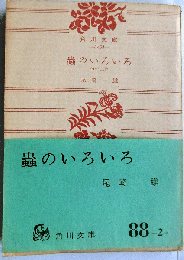 蟲のいろいろ【角川文庫】