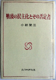 戦後の民主化とその否定者