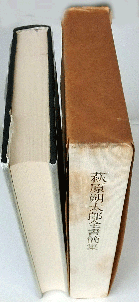 萩原朔太郎全書簡集【限定千二百部】(伊藤信吉・佐藤房儀編集) / 古本 