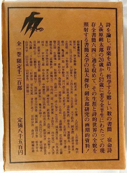 萩原朔太郎全書簡集【限定千二百部】(伊藤信吉・佐藤房儀編集) / 古本 