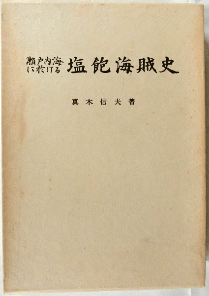 瀬戸内海に於ける塩飽海賊史(真木信夫) / 蝸牛 / 古本、中古本、古書籍の通販は「日本の古本屋」 / 日本の古本屋