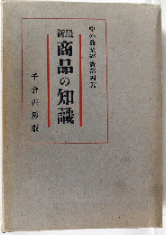 最新商品の知識