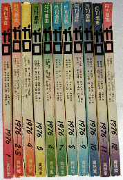 月刊漫画ガロ　1976年11冊揃（2・3月合併号）