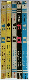 月刊漫画ガロ　1972年 5冊（1・2・3・4・7月号）