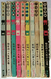 月刊漫画ガロ 昭和48年 10冊（欠1月号・2月号） / 古本、中古本