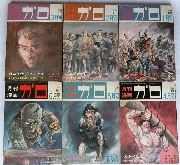 月刊漫画ガロ 1971年11冊（10月号欠） / 古本、中古本、古書籍の通販は